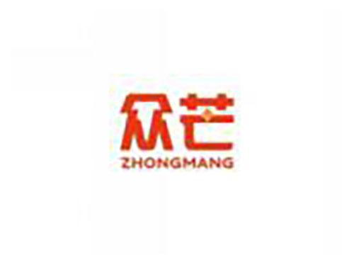 众芒ZHONGMANG