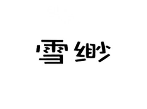 雪缈