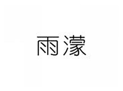 雨濛