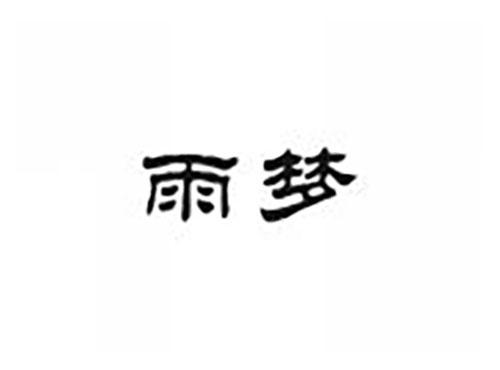 雨梦