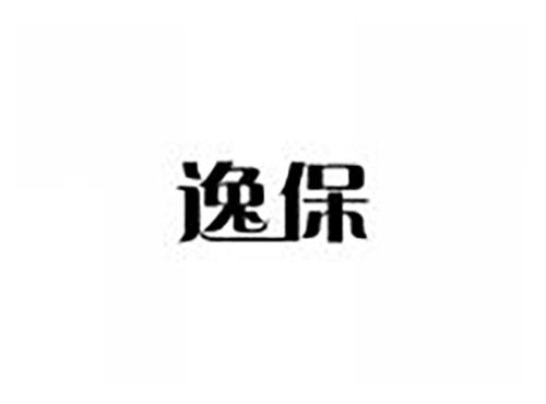 逸保