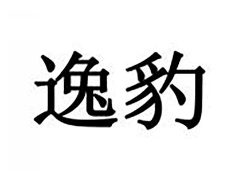 逸豹