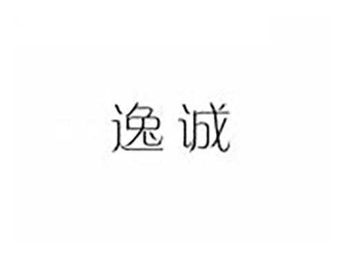 逸诚