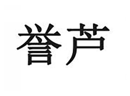 誉芦