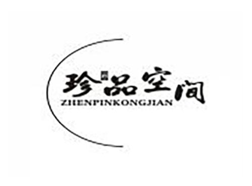 珍品空间 珍品