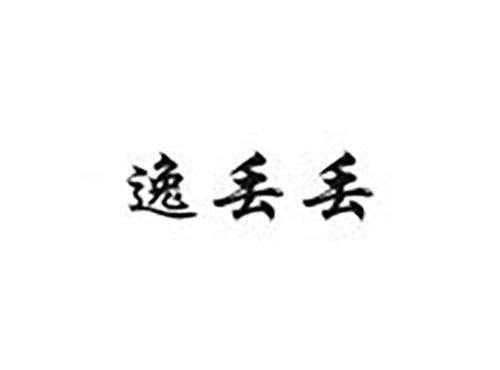 逸丢丢