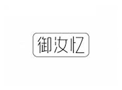 御汝忆