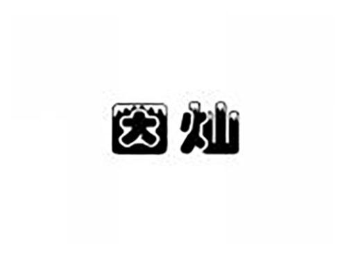 因灿