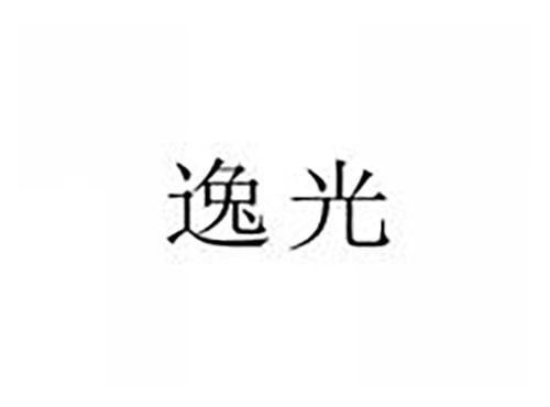 逸光