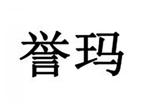 誉玛