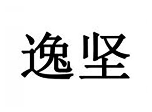 逸坚