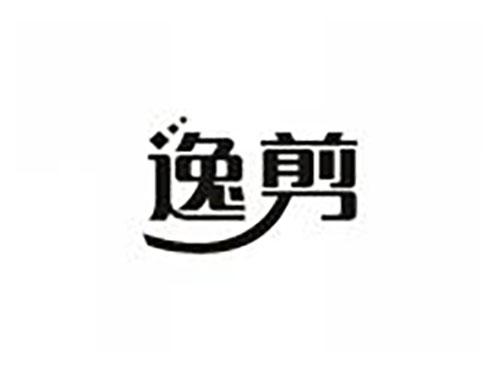 逸剪