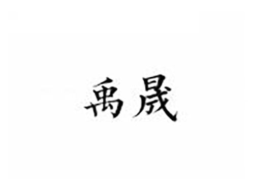 禹晟