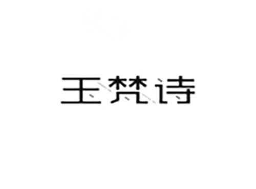 玉梵诗