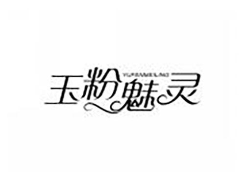 玉粉魅灵