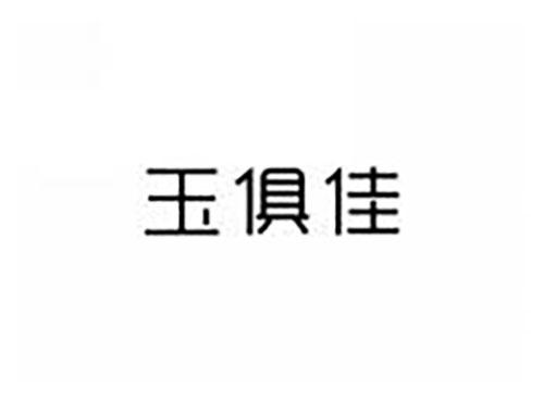 玉俱佳