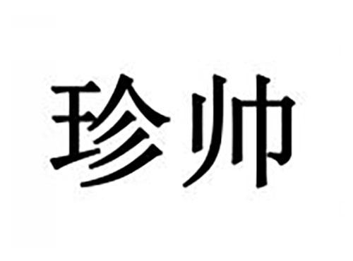 珍帅