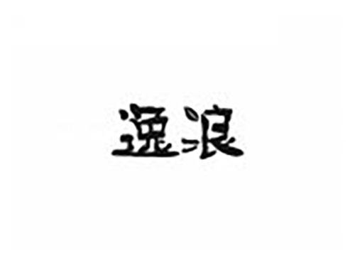 逸浪