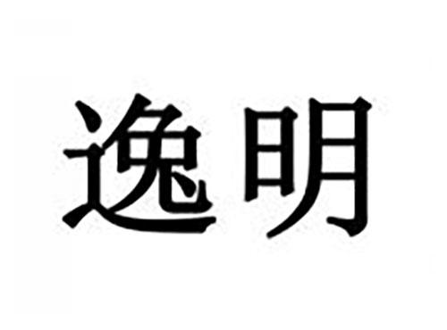 逸明