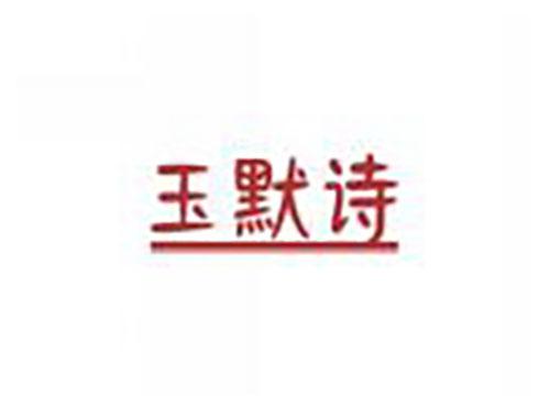 玉默诗