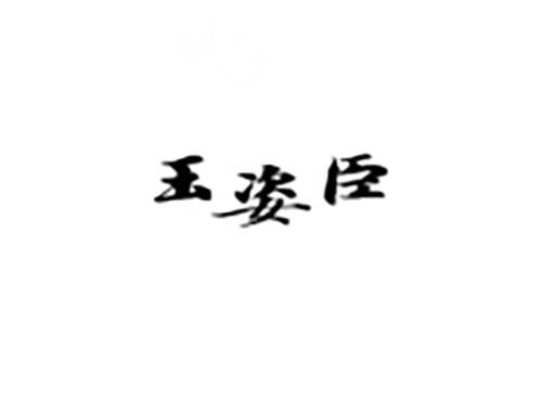 玉姿臣