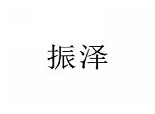 振泽