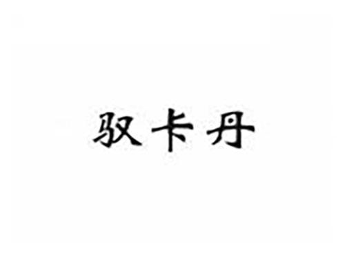 驭卡丹