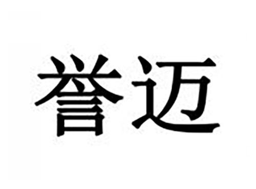 誉迈