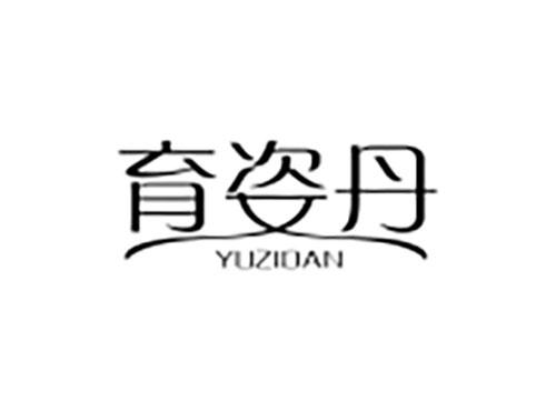 育姿丹