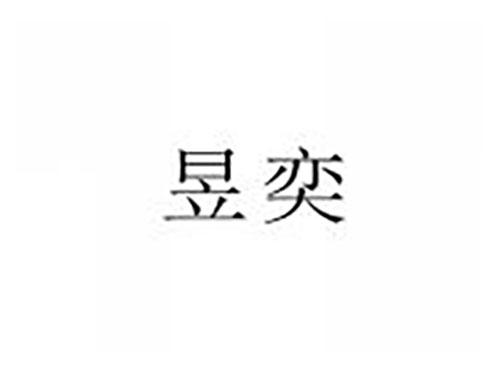 昱奕