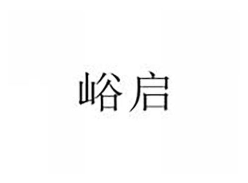 峪启