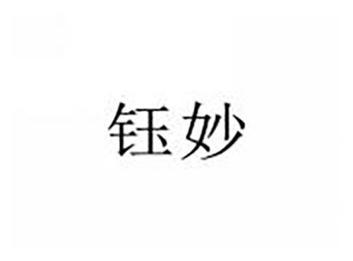 钰妙