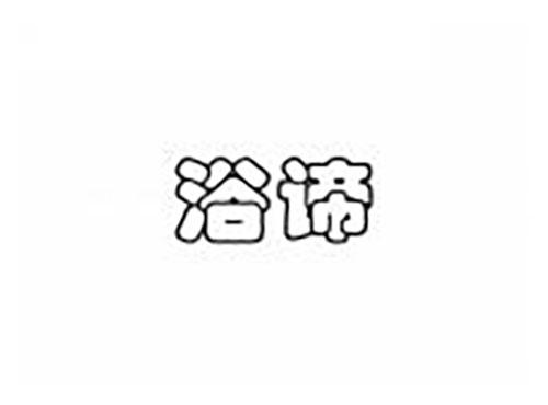 浴谛