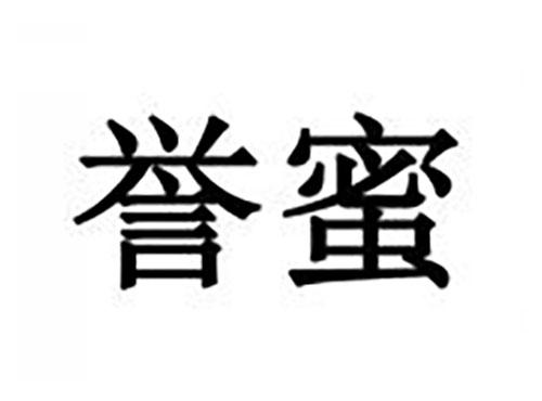 誉蜜