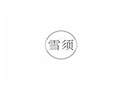雪须