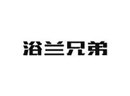 浴兰兄弟