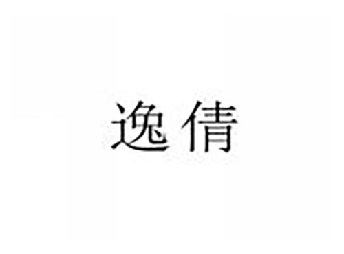 逸倩