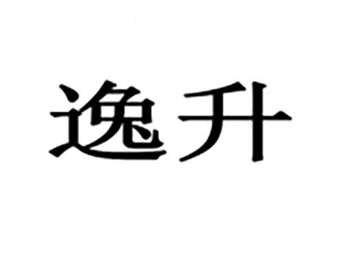 逸升
