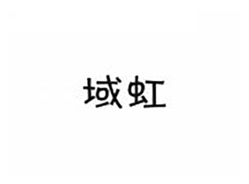 域虹