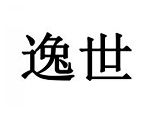 逸世