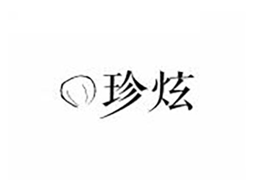 珍炫