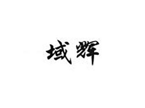 域辉