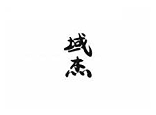 域杰