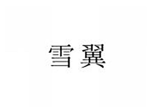 雪翼