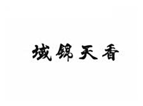 域锦天香