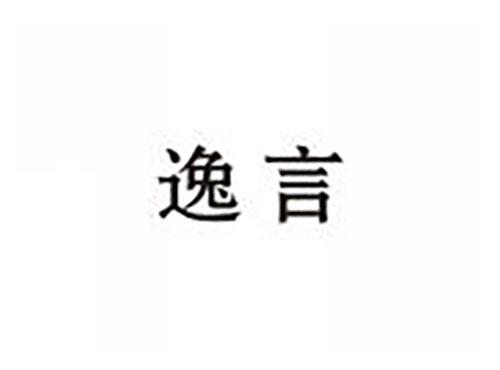 逸言