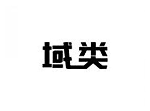 域类