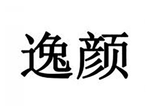 逸颜