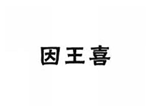 因王喜