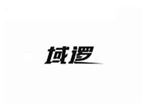 域逻
